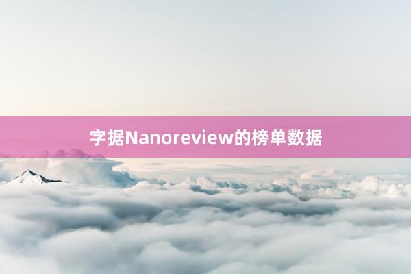 字据Nanoreview的榜单数据